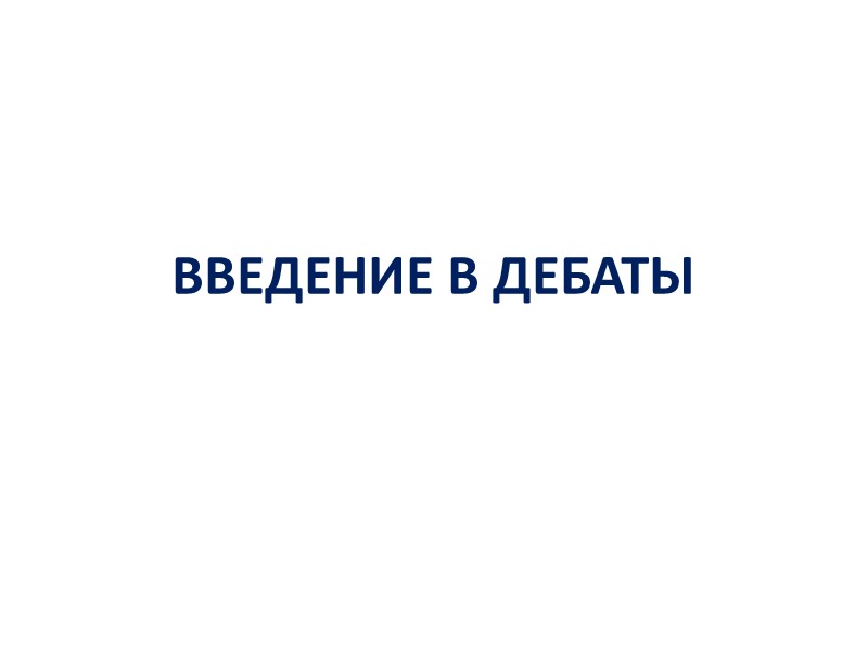 ВВЕДЕНИЕ В ДЕБАТЫ
